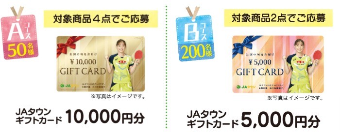 最大10,000円分のJAタウンギフトカードが当たる豪華キャンペーン！