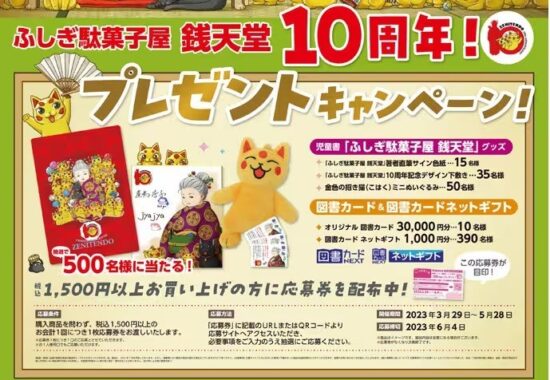 図書カード3万円分や「ふしぎ駄菓子屋 銭天堂」グッズが当たるキャンペーン！