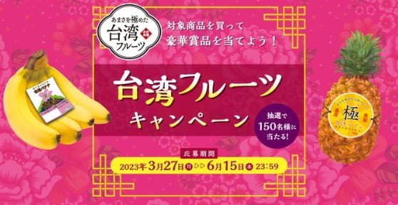 30万円相当の台湾旅行2泊3日が当たる！台湾フルーツキャンペーン☆