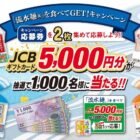 5,000円分のギフトカードが当たる「流水麺」購入キャンペーン！