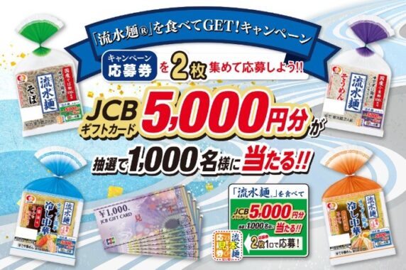 5,000円分のギフトカードが当たる「流水麺」購入キャンペーン！