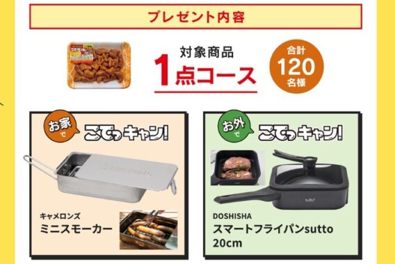 調理アイテムやアウトドアグッズが当たるレシートキャンペーン！