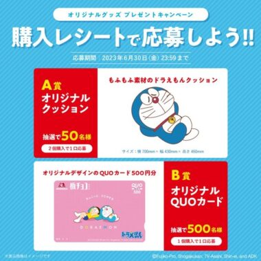 ドラえもんオリジナルクッションやQUOカードが当たるレシート懸賞！