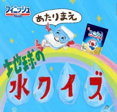  パナソニック食器洗い乾燥機などが当たる、フィニッシュのクイズ懸賞♪