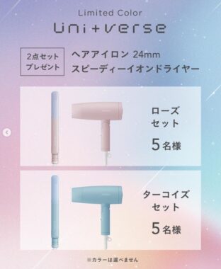 SALONIAの「Uni+verse」シリーズ2点セットが当たるSNS懸賞☆