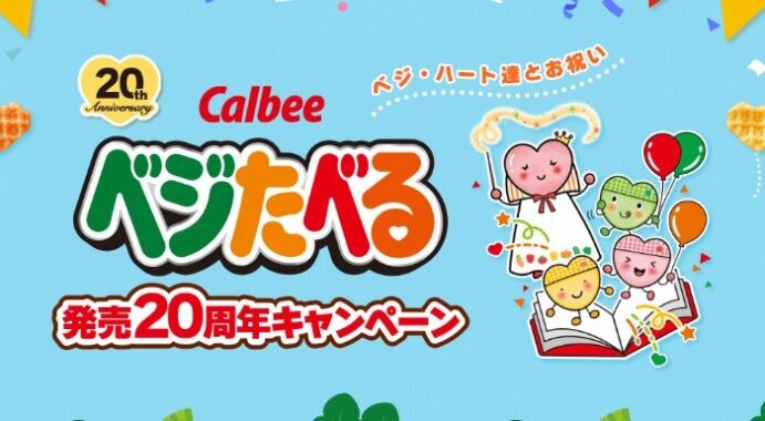 「ベジたべる」オリジナルグッズが当たるカルビーのアプリ懸賞！