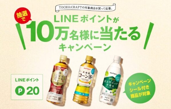 100,000名様にその場でLINEポイントが当たるクローズドキャンペーン！