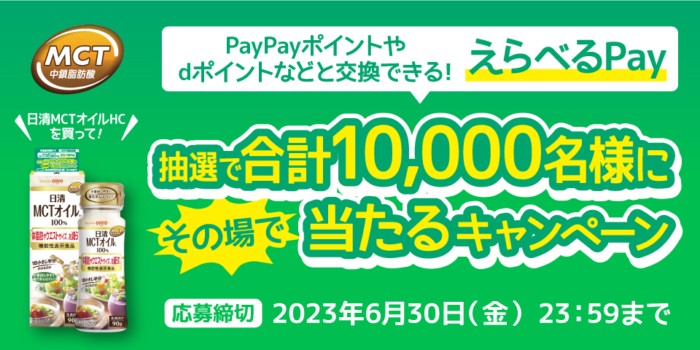 10,000名様にその場でえらべるPayが当たるクローズドキャンペーン！