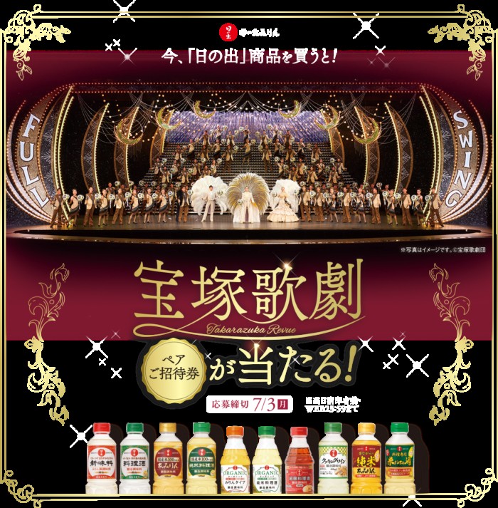 宝塚歌劇招待券や電子マネーギフトなどが当たる豪華レシート懸賞！