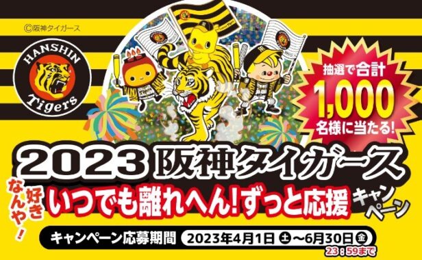 阪神タイガース応援グッズが当たる日清のレシートキャンペーン！