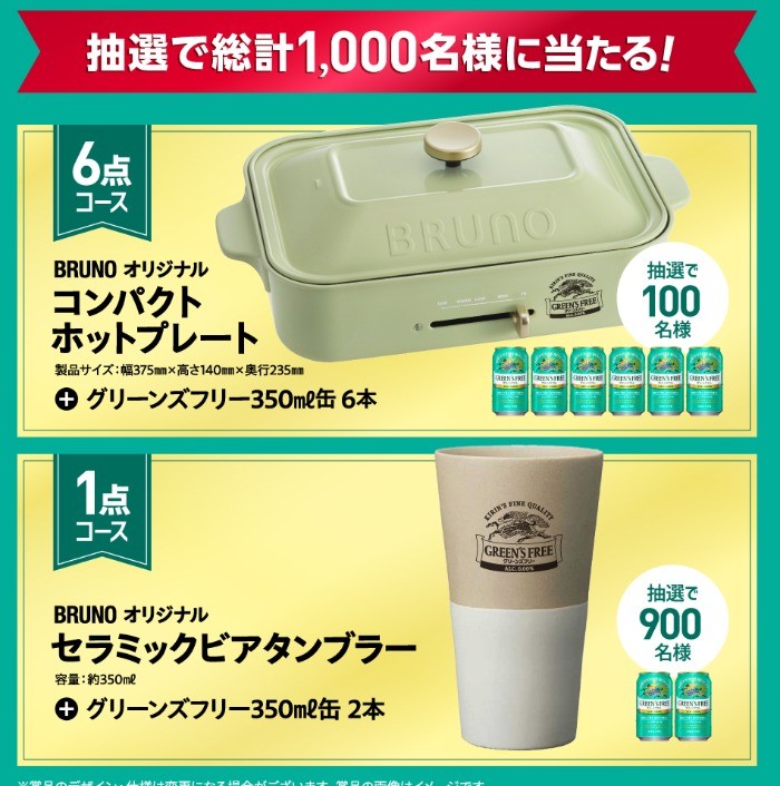 BRUNOグッズ＆グリーンズフリーが当たるクローズドキャンペーン！