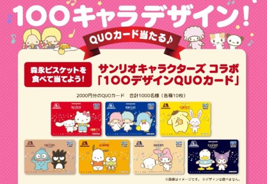 サンリオキャラクターズコラボQUOカードが当たるレシートキャンペーン！｜懸賞主婦