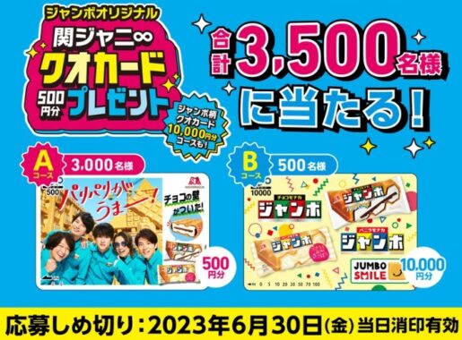 関ジャニ∞オリジナルQUOカードが当たる大量当選ハガキ懸賞！