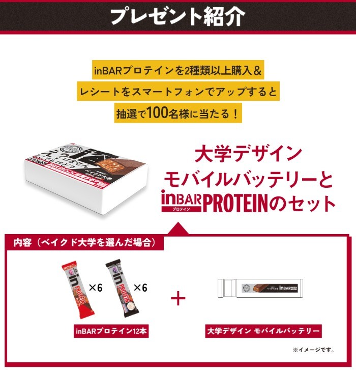モバイルバッテリー ＆ inBAR PROTEINのセットが当たるレシート懸賞！