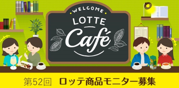 ロッテの新商品お菓子ももらえちゃう商品モニターキャンペーン☆