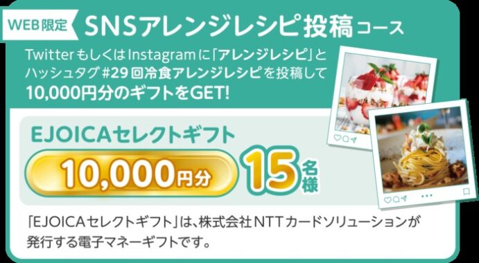 10,000円分のギフトコードが当たるSNSアレンジレシピ投稿キャンペーン！