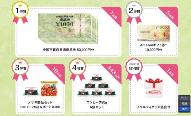 50,000円分の商品券やノザキのコンビーフなどが当たるクイズキャンペーン！