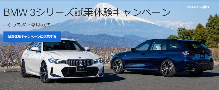 BMW 3シリーズの試乗体験が当たる特別なキャンペーン！
