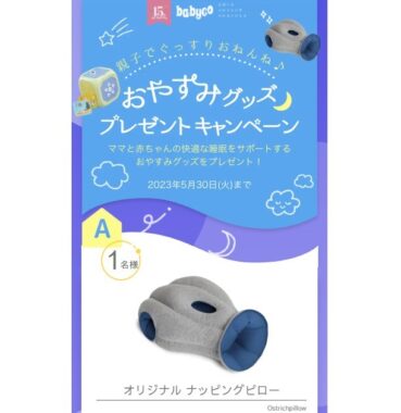 ママと赤ちゃんの睡眠をサポートしてくれるおやすみグッズが当たるキャンペーン！