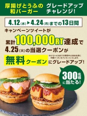 「厚揚げとうふの和バーガー」の半額クーポンが当たるキャンペーン！