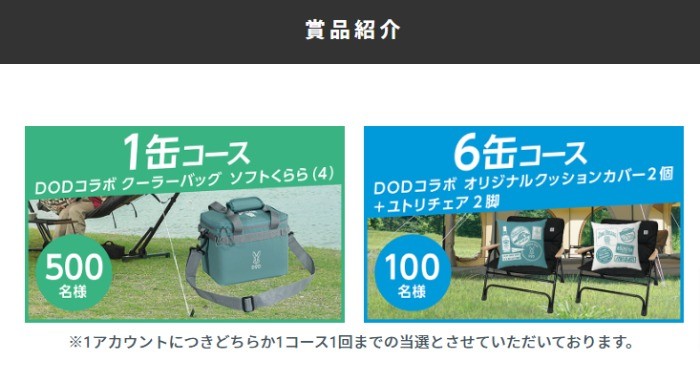 DODコラボアウトドアグッズが当たるサントリーのクローズド懸賞 ...