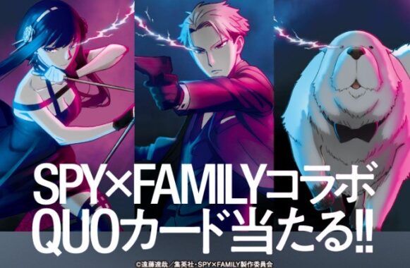 SPY×FAMILYコラボQUOカードが当たるクローズドキャンペーン！