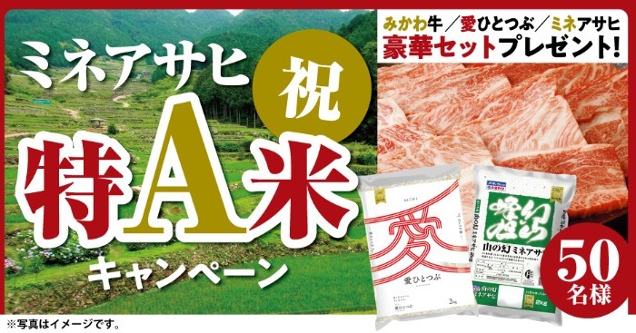 みかわ牛＆お米のセットが当たるクローズドキャンペーン！