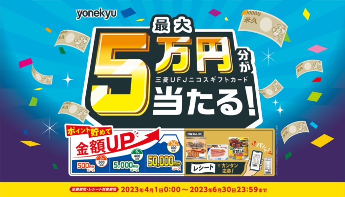 最大5万円分のギフトカードが当たる豪華レシートキャンペーン！