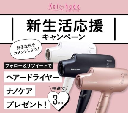 Panasonic ヘアードライヤー ナノケアが3名様に当たるTwitter懸賞♪