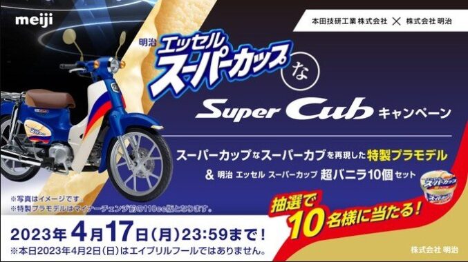 「スーパーカップ×スーパーカブ」コラボプラモデルが当たるTwitter懸賞♪