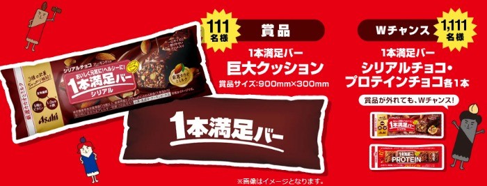 Wチャンスもアリ！1本満足バーの巨大クッションが当たるレシート懸賞！