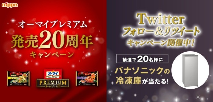 パナソニックの冷凍庫が20名様に当たる豪華Twitter懸賞☆