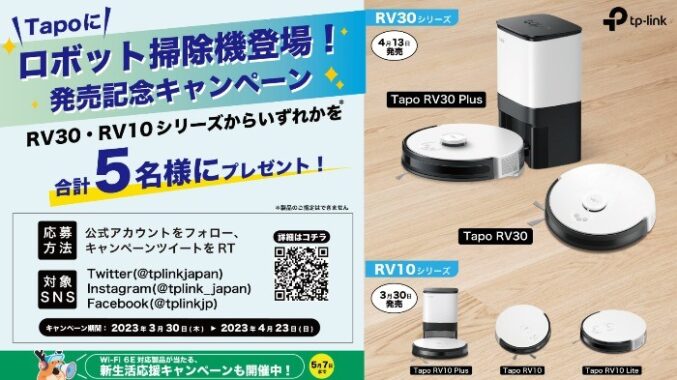 ロボット掃除機「Tapo RV30 / RV10」が当たるTwitter懸賞☆