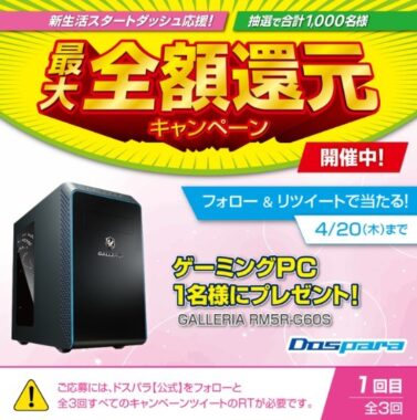 GLLERIAのゲーミングパソコンが当たるTwitter高額懸賞♪