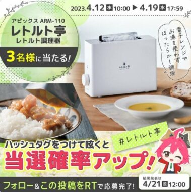 レトルト食品を温めてくれる「レトルト亭」が当たるTwitter懸賞♪