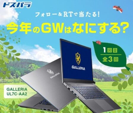 GALLERIAのゲーミングノートPCが当たる豪華懸賞！