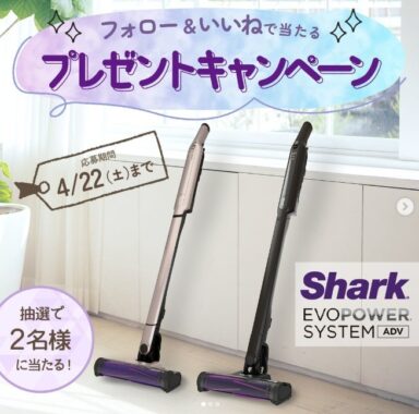 Sharkのコードレススティッククリーナーが2名様に当たるInstagram懸賞！