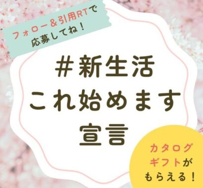 1万円相当の家電カタログギフトが当たるTwitter懸賞♪