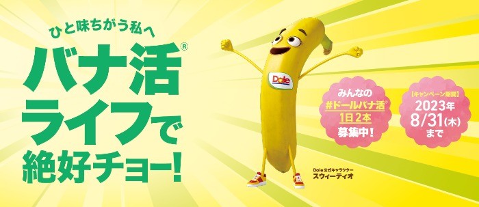 Doleのバナナを食べて応募する、バナ活チャレンジキャンペーン！