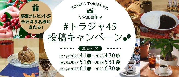 トアルコ トラジャ45周年記念セットが当たるInstagramキャンペーン☆