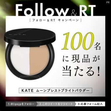 KATE ムーンプレストブライトパウダーの商品モニターキャンペーン！