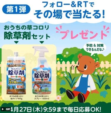 除草剤＋まもるくんグッズがその場で当たるキャンペーン！