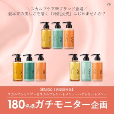 DEMIDOのスカルプケアセットがお試しできるガチモニター懸賞！