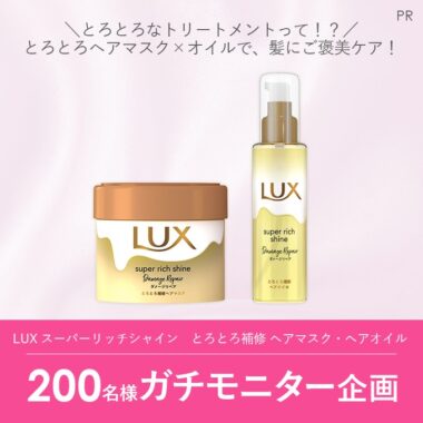 LUXのヘアマスク×オイルが当たる商品モニターキャンペーン！