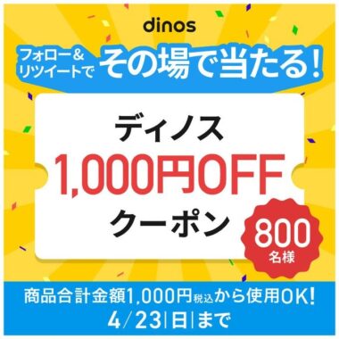 ディノスの1,000円OFFクーポンがその場で当たるTwitterキャンペーン！