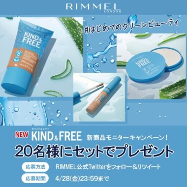 RIMMELの新商品がお試しできるモニターキャンペーン！