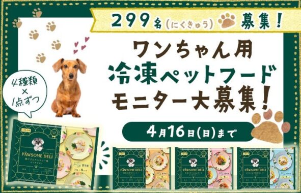 ワンちゃん用冷凍ペットフードの商品モニター募集キャンペーン！