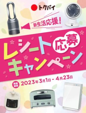 豪華家電や当たるトクバイアプリ限定レシート懸賞！