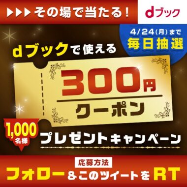 dブック300円クーポンが当たるTwitterキャンペーン！