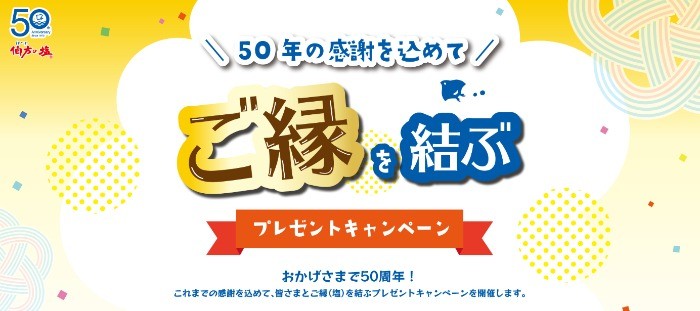 伯方の塩を使ったスイーツ＆伯方の塩セットが当たる購入キャンペーン☆